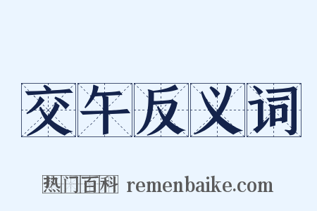 交午反义词是什么意思的图片